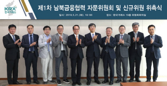 이은태 한국거래소 유가증권시장본부장(왼쪽 여섯번째)이 21일 서울 여의도 한국거래소에서 제1차 남북금융협력 자문위원회 신규 위원과 기념촬영을 하고있다. 한국거래소 제공.